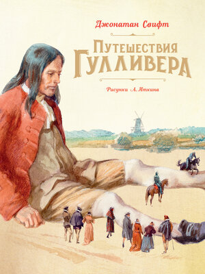 cover image of Путешествия Гулливера